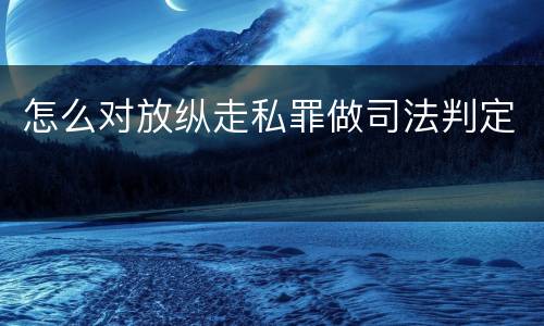 怎么对放纵走私罪做司法判定