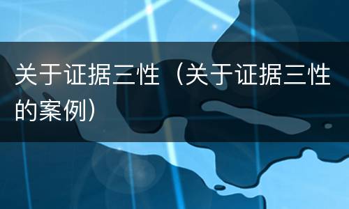 关于证据三性（关于证据三性的案例）