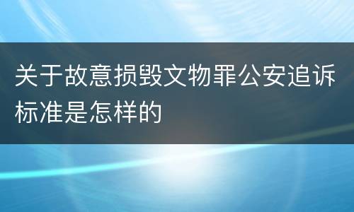 关于故意损毁文物罪公安追诉标准是怎样的