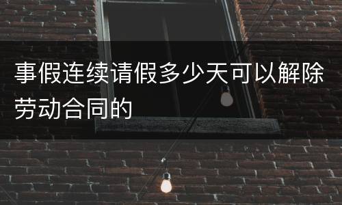 事假连续请假多少天可以解除劳动合同的