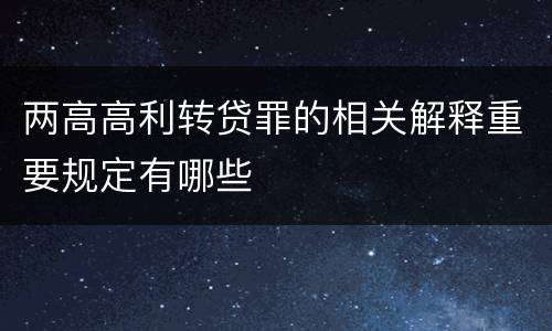 两高高利转贷罪的相关解释重要规定有哪些