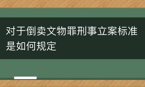 对于倒卖文物罪刑事立案标准是如何规定