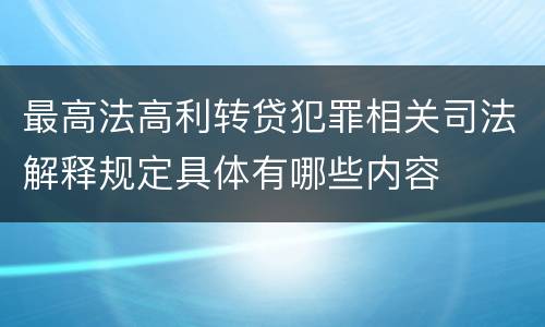 最高法高利转贷犯罪相关司法解释规定具体有哪些内容