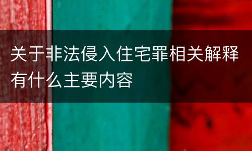关于非法侵入住宅罪相关解释有什么主要内容