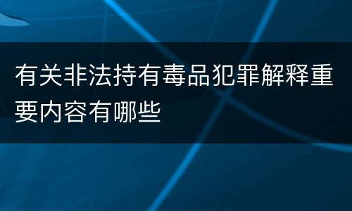 有关非法持有毒品犯罪解释重要内容有哪些