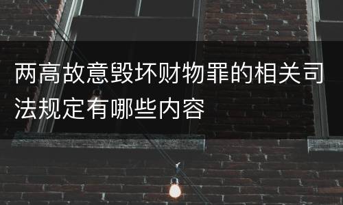 两高故意毁坏财物罪的相关司法规定有哪些内容