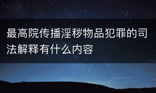 最高院传播淫秽物品犯罪的司法解释有什么内容