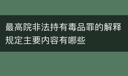 最高院非法持有毒品罪的解释规定主要内容有哪些