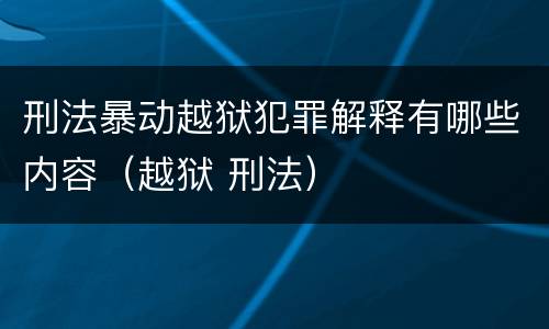 刑法暴动越狱犯罪解释有哪些内容（越狱 刑法）