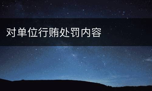 对单位行贿处罚内容
