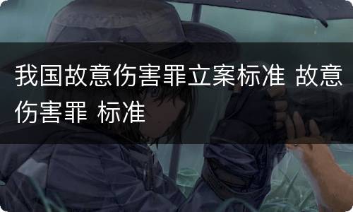 我国故意伤害罪立案标准 故意伤害罪 标准
