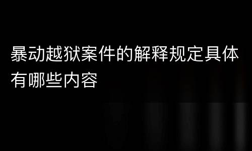 暴动越狱案件的解释规定具体有哪些内容