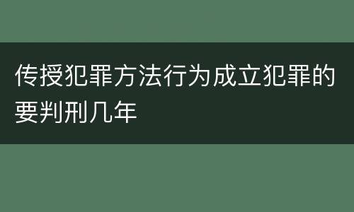 传授犯罪方法行为成立犯罪的要判刑几年