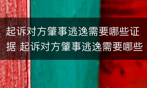 起诉对方肇事逃逸需要哪些证据 起诉对方肇事逃逸需要哪些证据呢