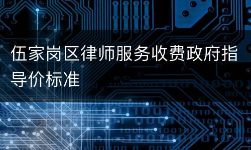 伍家岗区律师服务收费政府指导价标准