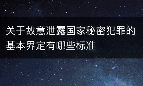 关于故意泄露国家秘密犯罪的基本界定有哪些标准