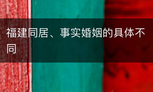 福建同居、事实婚姻的具体不同