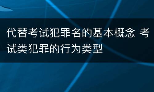代替考试犯罪名的基本概念 考试类犯罪的行为类型