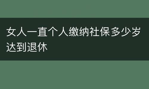 女人一直个人缴纳社保多少岁达到退休