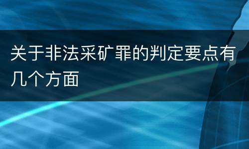 关于非法采矿罪的判定要点有几个方面