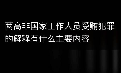 两高非国家工作人员受贿犯罪的解释有什么主要内容