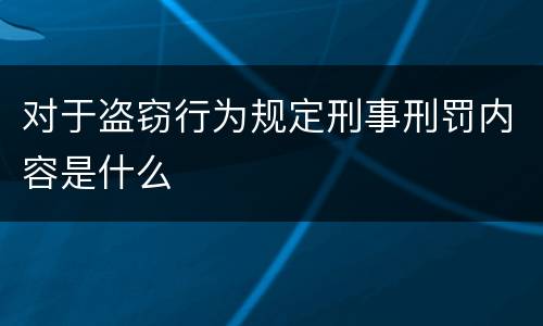 对于盗窃行为规定刑事刑罚内容是什么