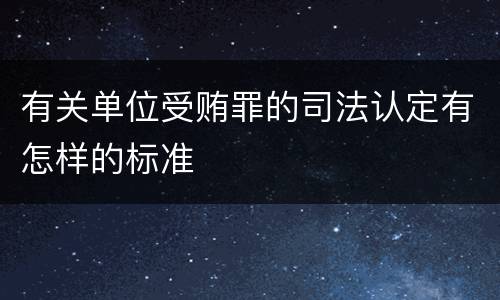 有关单位受贿罪的司法认定有怎样的标准