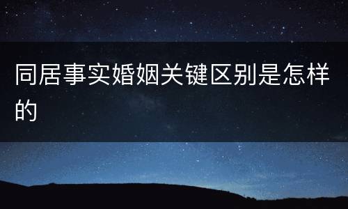 同居事实婚姻关键区别是怎样的