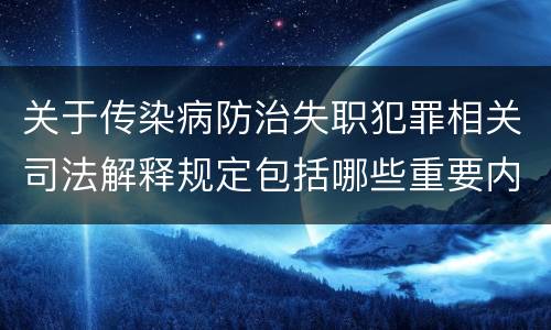 关于传染病防治失职犯罪相关司法解释规定包括哪些重要内容