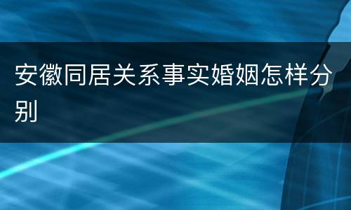 安徽同居关系事实婚姻怎样分别