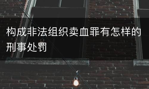 构成非法组织卖血罪有怎样的刑事处罚