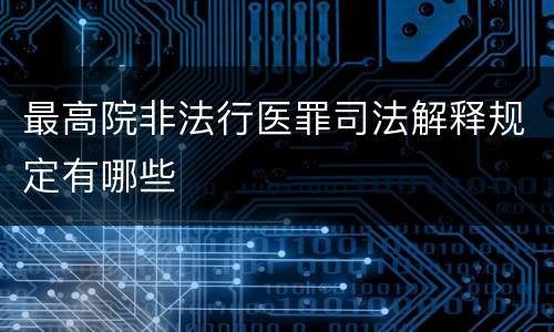 最高院非法行医罪司法解释规定有哪些