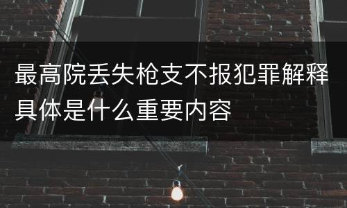最高院丢失枪支不报犯罪解释具体是什么重要内容