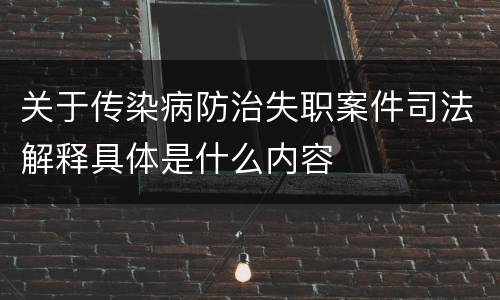 关于传染病防治失职案件司法解释具体是什么内容