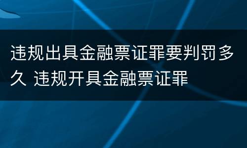 违规出具金融票证罪要判罚多久 违规开具金融票证罪