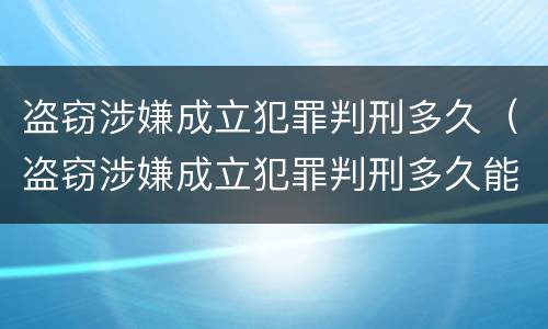 盗窃涉嫌成立犯罪判刑多久（盗窃涉嫌成立犯罪判刑多久能减刑）