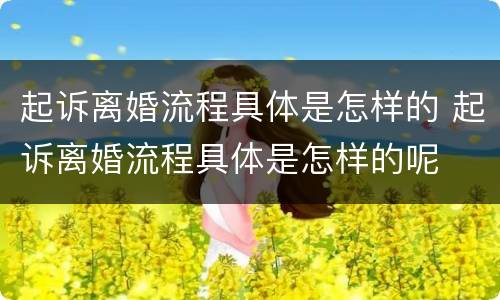 起诉离婚流程具体是怎样的 起诉离婚流程具体是怎样的呢