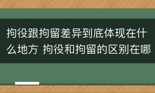拘役跟拘留差异到底体现在什么地方 拘役和拘留的区别在哪里