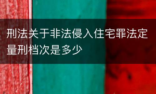 刑法关于非法侵入住宅罪法定量刑档次是多少
