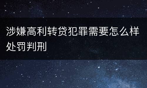 涉嫌高利转贷犯罪需要怎么样处罚判刑