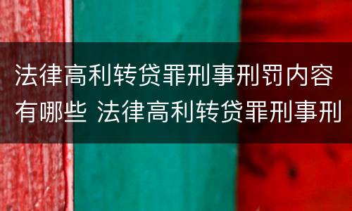 法律高利转贷罪刑事刑罚内容有哪些 法律高利转贷罪刑事刑罚内容有哪些规定