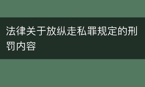 法律关于放纵走私罪规定的刑罚内容