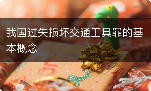 我国过失损坏交通工具罪的基本概念