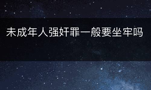 未成年人强奸罪一般要坐牢吗