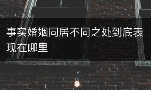 事实婚姻同居不同之处到底表现在哪里