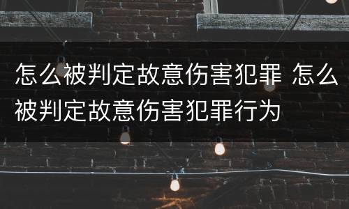 怎么被判定故意伤害犯罪 怎么被判定故意伤害犯罪行为