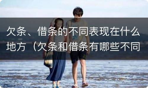 欠条、借条的不同表现在什么地方（欠条和借条有哪些不同点）