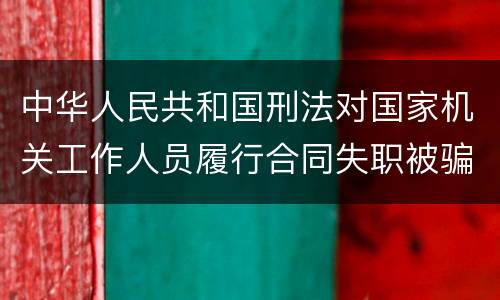 中华人民共和国刑法对国家机关工作人员履行合同失职被骗罪的立案标准
