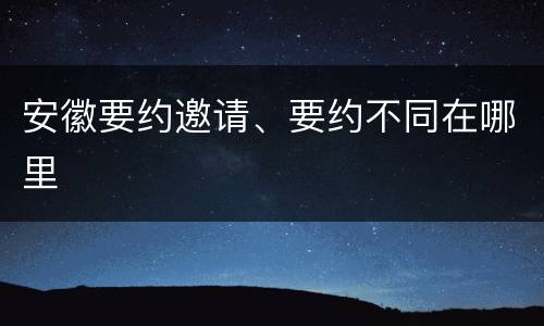 安徽要约邀请、要约不同在哪里