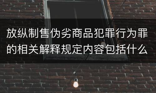 放纵制售伪劣商品犯罪行为罪的相关解释规定内容包括什么
